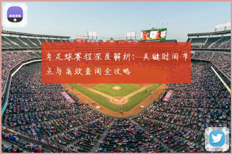 年足球赛程深度解析:关键时间节点与高效查询全攻略