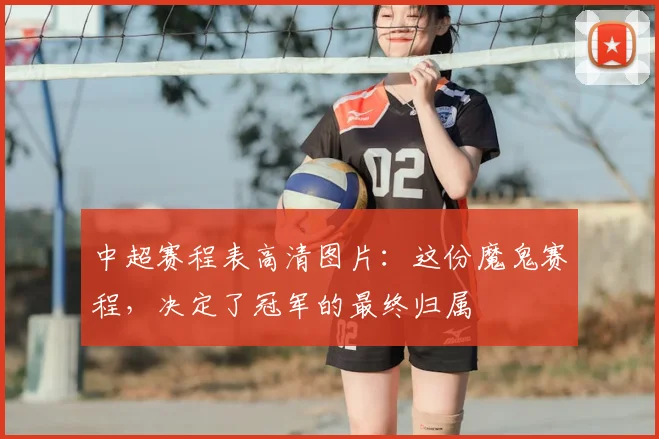 中超赛程表高清图片：这份魔鬼赛程，决定了冠军的最终归属
