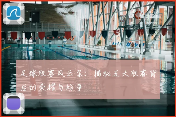 足球联赛风云录：揭秘五大联赛背后的荣耀与纷争