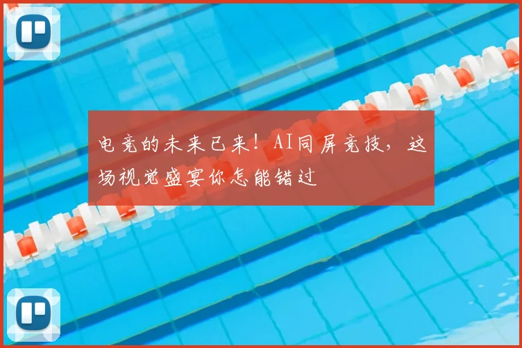 电竞的未来已来!AI同屏竞技,这场视觉盛宴你怎能错过