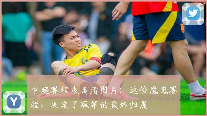 中超赛程表高清图片:这份魔鬼赛程,决定了冠军的最终归属