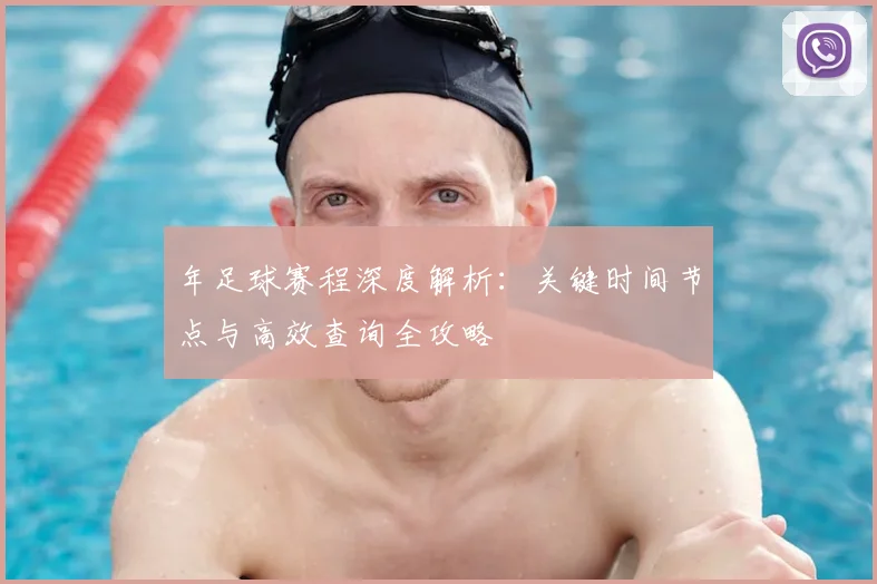 年足球赛程深度解析：关键时间节点与高效查询全攻略