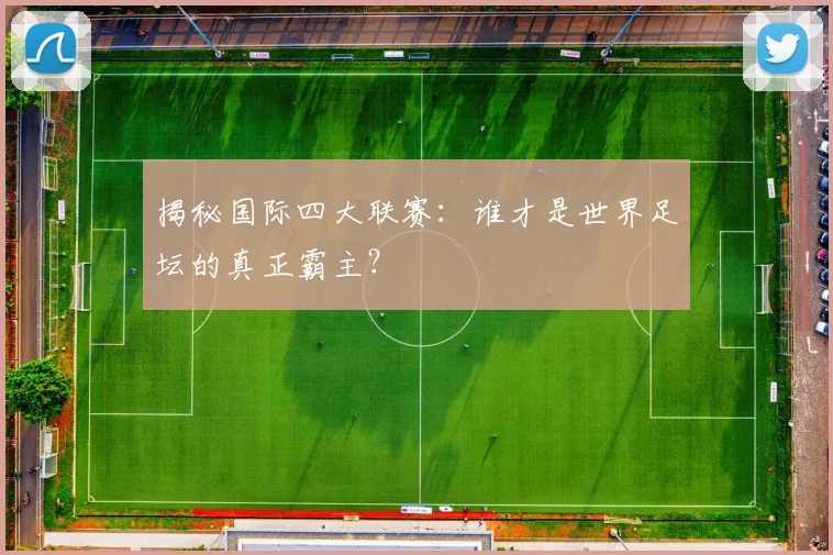 揭秘国际四大联赛：谁才是世界足坛的真正霸主？