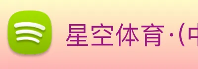 星空体育·(中国)官方网站 - 登录入口 logo